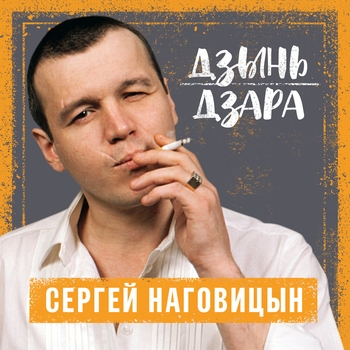 Обложка «Гуляй, братва! (Дзынь дзара 2004)» — Сергей Наговицын