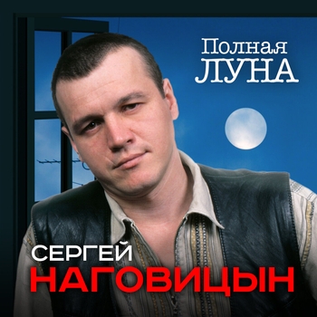 «Полная луна» — альбом Сергей Наговицын