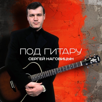 Обложка «До свидания, кореша (Под Гитару 2006)» — Сергей Наговицын