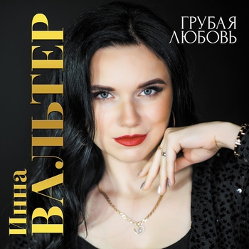 Обложка «Грубая любовь» — Инна Вальтер