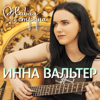 «Живая струна» — альбом Инна Вальтер