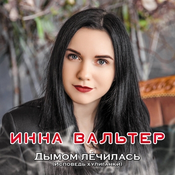 Обложка «Дымом лечилась» — Инна Вальтер