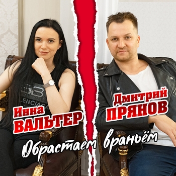 «Обрастаем враньём» — альбом Инна Вальтер и Дмитрий Прянов