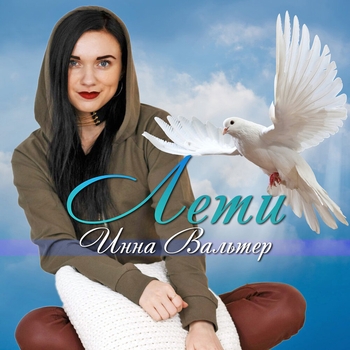 «Лети» — альбом Инна Вальтер