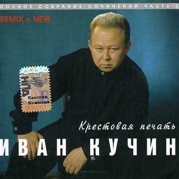 Обложка «Крестовая печать» — Иван Кучин