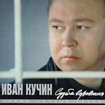 Обложка «Пройдут года» — Иван Кучин