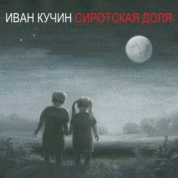 «Сиротская доля» — альбом Иван Кучин