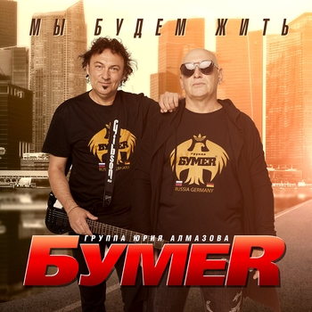 БумеR — Мы будем жить
