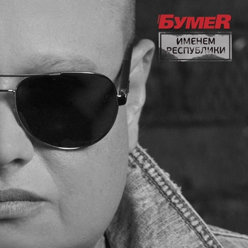 БумеR — Огонёк