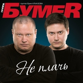 БумеR — Не плачь