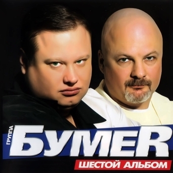 БумеR — Дальний Восток