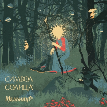 «Символ солнца» — альбом Мельница