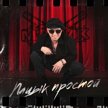 «Пацык простой» — альбом Мафик