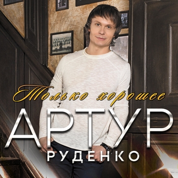 Артур — По пустым аллеям парка