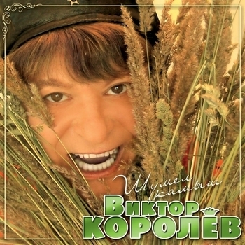 Виктор Королёв — Шумел камыш