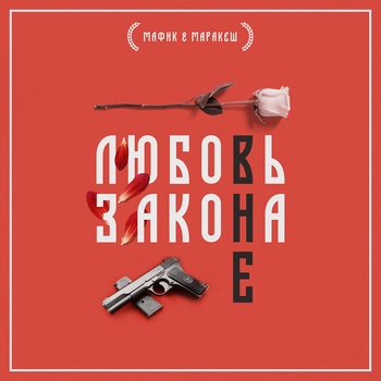 «Любовь вне закона. Часть 1» — альбом Мафик и Маракеш