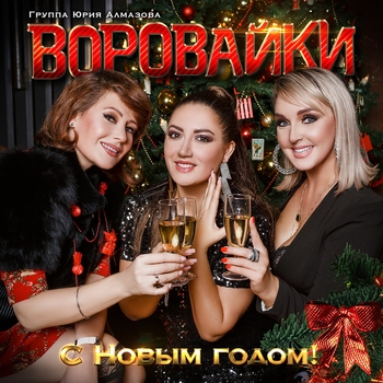 «С Новым годом!» — альбом Воровайки