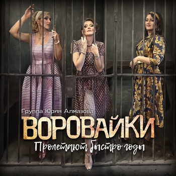 «Пролетают быстро годы» — альбом Воровайки