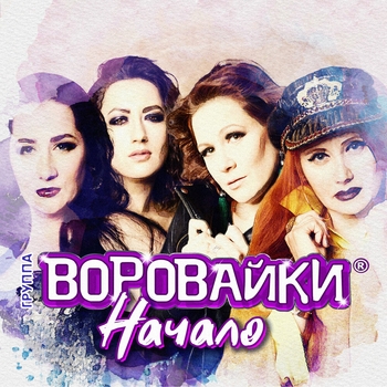 Обложка «Хохлы» — Воровайки