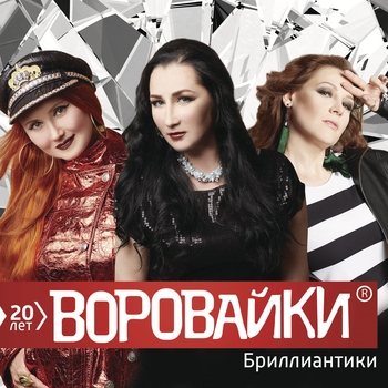 БумеR feat Воровайки — Ветерок
