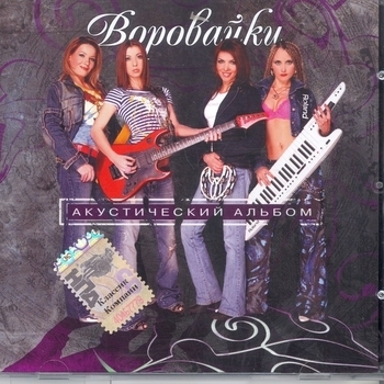 Обложка «Хоп, мусорок» — Воровайки
