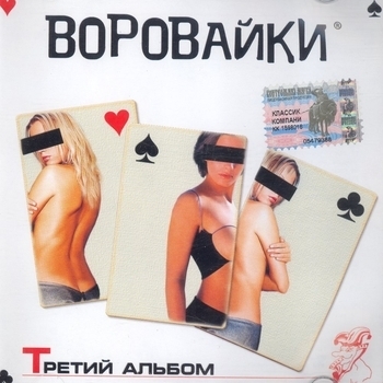 Обложка «Шмон» — Воровайки
