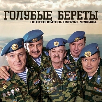 Слушать «От холодов к весне» — Голубые Береты Обложка «От холодов к весне» — Голубые Береты