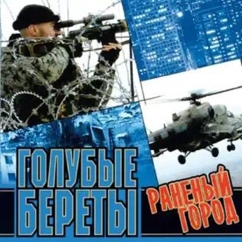 Обложка «Пароль - Афган (Песни про войну в Афгане 2023)» — Голубые Береты