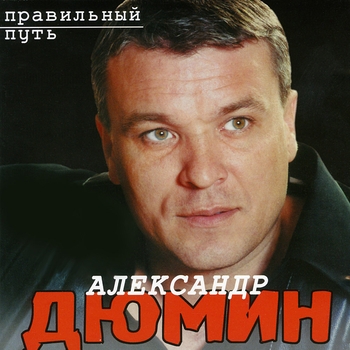 Обложка «Человек с гитарою» — Александр Дюмин
