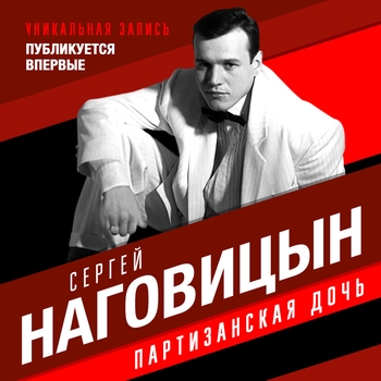 «Партизанская дочь» — альбом Сергей Наговицын
