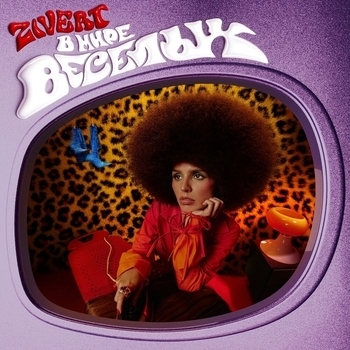 Обложка «Бери и беги» — Zivert