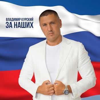 Владимир Курский — На войне