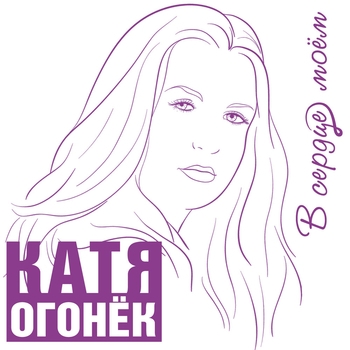 Обложка «Я не могу без него» — Катя Огонёк