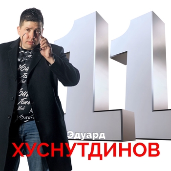 «11» — альбом Эдуард Хуснутдинов
