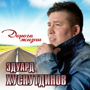 Обложка «Дорога» — Эдуард Хуснутдинов