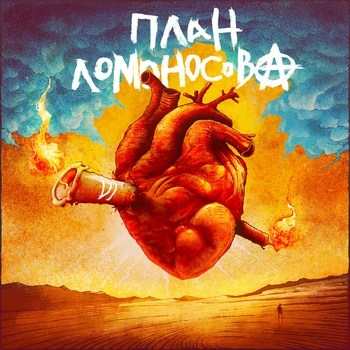 Обложка «Квадратный ноль (Русский панк-рок)» — План Ломоносова