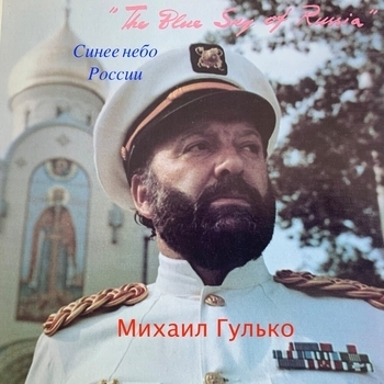 Обложка «Белая береза (2020)» — Михаил Шуфутинский и Михаил Гулько