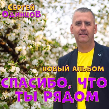 Сергей Одинцов — Такой как ты я не встречал