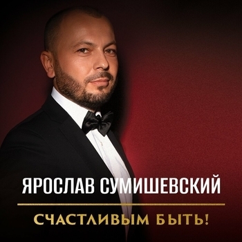 Обложка «Мы друг для друга дышим» — Ярослав Сумишевский