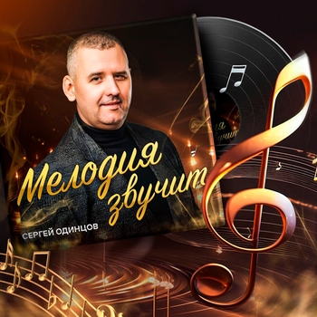 Слушать «Похмелье» — Сергей Одинцов Обложка «Похмелье» — Сергей Одинцов