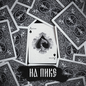 Обложка «Там по дорогам (Producer Алсми)» — Алсми