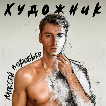 Обложка «Скажи прощай (Художник 2023)» — Алексей Воробьёв
