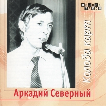Слушать «Студентка (Колода карт 1977)» — Аркадий Северный Обложка «Студентка (Колода карт 1977)» — Аркадий Северный