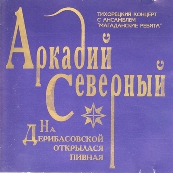 Обложка «На Дерибасовской открылася пивная (1979)» — Аркадий Северный