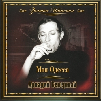 Слушать «В Одессе раз в кино» — Аркадий Северный Обложка «В Одессе раз в кино» — Аркадий Северный