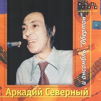 Слушать «Сигарета "Прима"» — Аркадий Северный и Анcамбль "Обертон" Обложка «Сигарета "Прима"» — Аркадий Северный и Анcамбль "Обертон"