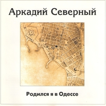 «Родился я в Одессе» — альбом Аркадий Северный