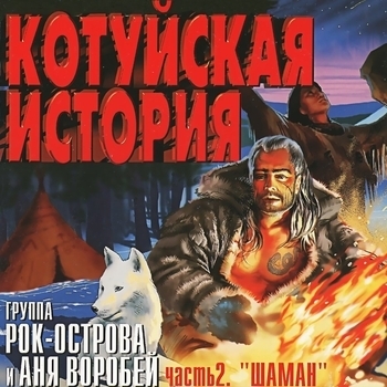Обложка «Белое безмолвие (Котуйская история. Часть 2 «Шаман» 2002)» — Аня Воробей И Рок-Острова