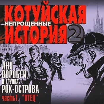Обложка «Мама (Котуйская история - 2 «Непрощённые». Часть 1 «Отец» 2003)» — Аня Воробей И Рок-Острова
