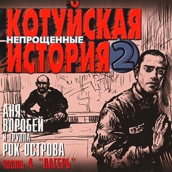 Обложка «Если любишь (Котуйская история - 2 «Непрощённые». Часть 4 «Лагерь» 2003)» — Аня Воробей И Рок-Острова
